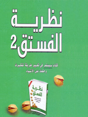 cover image of نظرية الفستق 2